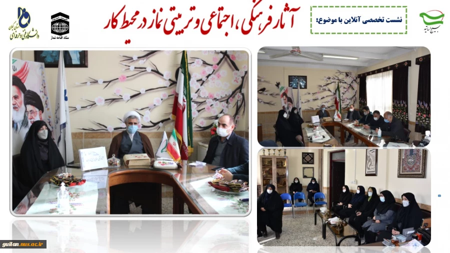 برگزاری نشست تخصصی آنلاین با موضوع ؛ آثار فرهنگی ،اجتماعی و تربیتی نماز در محیط کار در آموزشکده دکتر معین رشت 2