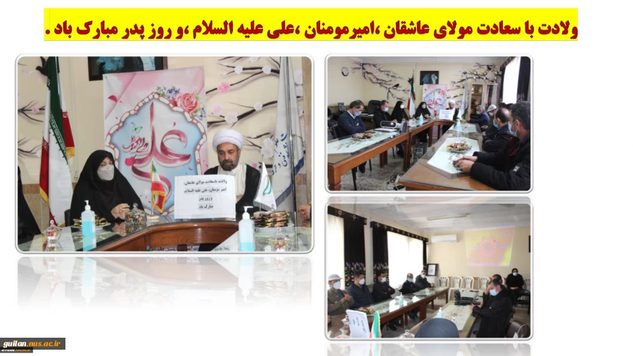 مراسم گرامیداشت  میلاد با سعادت حضرت علی (ع) و روز پدر ردر آموزشکده دکتر معین رشت 2