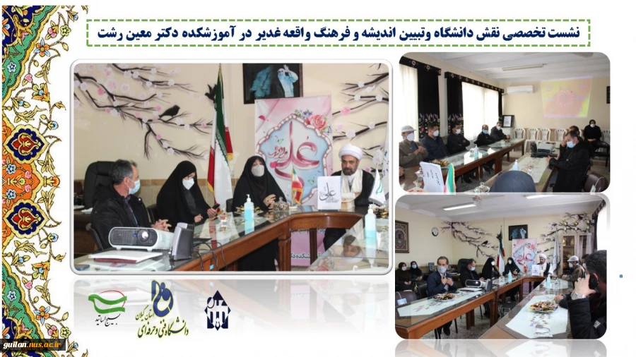 نشست تخصصی نقش دانشگاه وتبیین اندیشه و فرهنگ واقعه غدیر در آموزشکده دکتر معین رشت 2