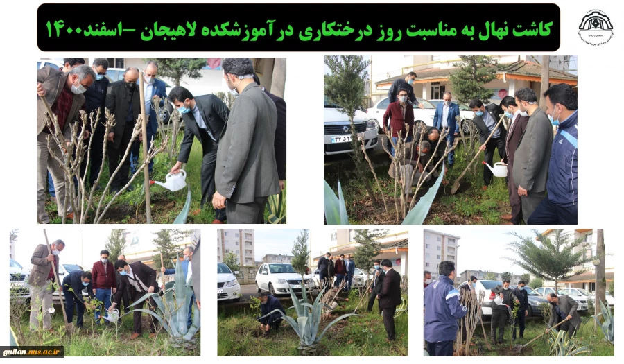 کاشت نهال به مناسبت روز درختکاری درآموزشکده لاهیجان -اسفند1400 
 2