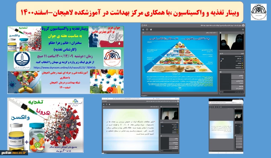 وبینار تغذیه و واکسیناسیون ،با همکاری مرکز بهداشت در آموزشکده لاهیجان-اسفند1400 
 2