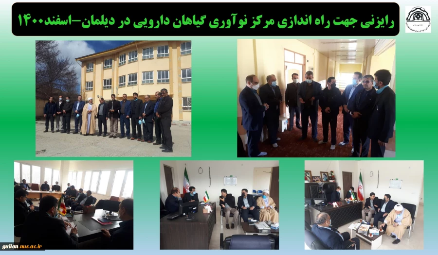 رایزنی جهت راه اندازی مرکز نوآوری گیاهان دارویی در دیلمان-اسفند1400 
 2