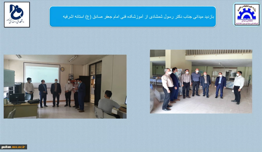 بازدید ریاست ذانشگاه فنی وحرفه ای استان گیلان به همراه ریس محترم حراست وهیت همراه از آموزشکده فنی پسران آستانه اشرفیه
 2