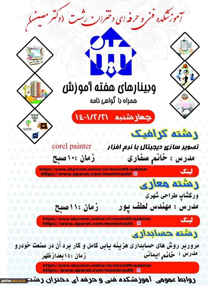 وبینار ها و کارگاه های تخصصی هفته آموزش آموزشکده فنی و حرفه ای دختران رشت 2
