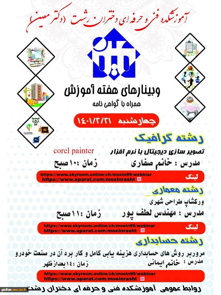 وبینار ها و کارگاه های تخصصی هفته آموزش آموزشکده فنی و حرفه ای دختران رشت 2