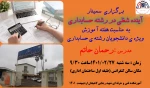 برگزاری سمینار با عنوان : آینده شغلی در رشته ی حسابداری -  به مناسبت هفته ی آموزش -آموزشکده لاهیجان -اردیبهشت1401
 2