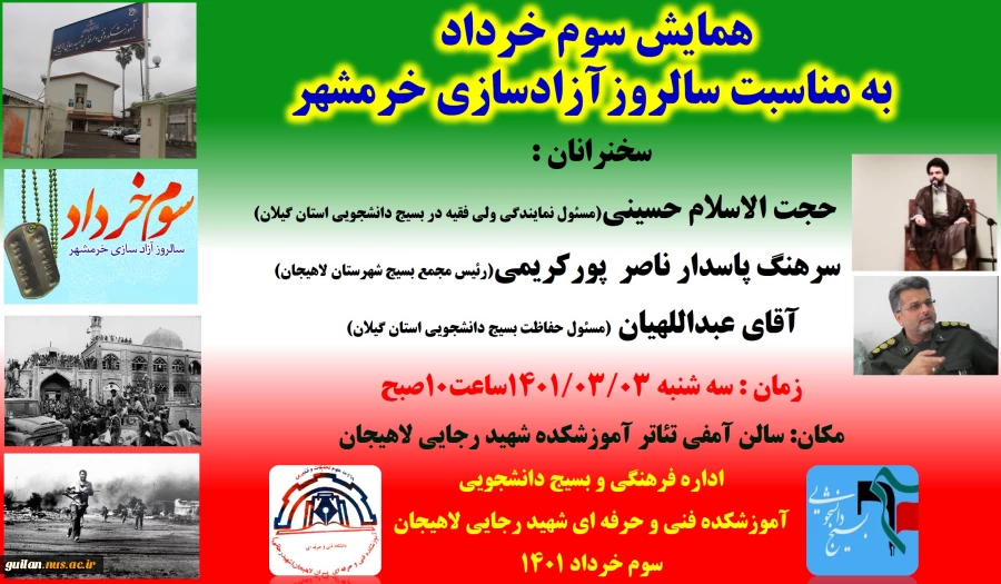همایش سوم خرداد 
به مناسبت سالروزآزادسازی خرمشهر -خرداد 1401 2