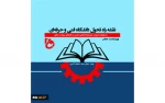 رونمایی از نقشه راه تحول دانشگاه فنی و حرفه‌ای کشور 2