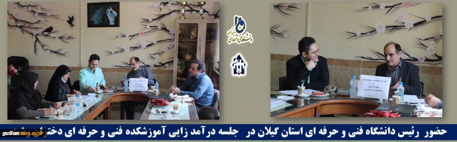 حضور رئیس دانشگاه فنی و حرفه ای استان گیلان در جلسه درآمد زایی آموزشکده فنی و حرفه ای دختران رشت 2