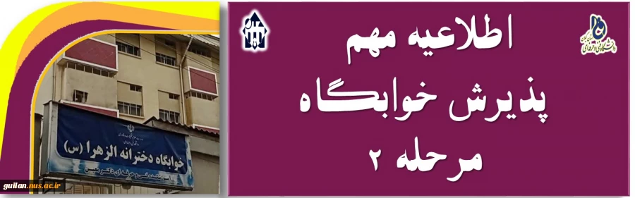 اطلاعیه پذیرش مرحله 2 خوابگاه الزهر ا -آموزشکده دکتر معین رشت 2