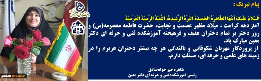 پیام تبریک  ریاست آموزشکده دختران رشت به مناسبت روز دختر و ولادت حضرت معصومه (س)  2