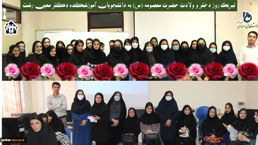 عرض تبریک و شادباش به مناسبت ولادت حضرت معصومه (س) و روز دختر به دانشجویان  آموزشکده دکتر معین رشت 2