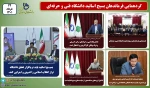 گردهمایی فرماندهان بسیج اساتید دانشگاه فنی و حرفه ای کشور 2