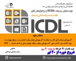 دوره پیشرفته ICDL و نرم افزارهای اداری تمدید شد. 2