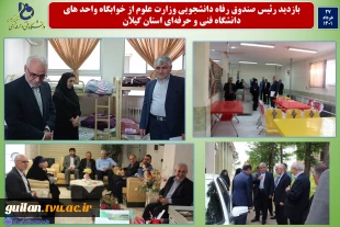 طی سفر رئیس صندوق رفاه دانشجویی به گیلان از خوابگاه و سالنهای غذا خوری دانشجویان دانشگاه فنی و حرفه ای استان گیلان بازدید به عمل آورد 2