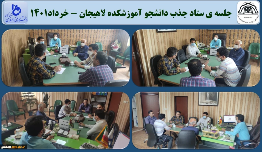 جلسه ی ستاد جذب دانشجو آموزشکده لاهیجان - خرداد1401
 2