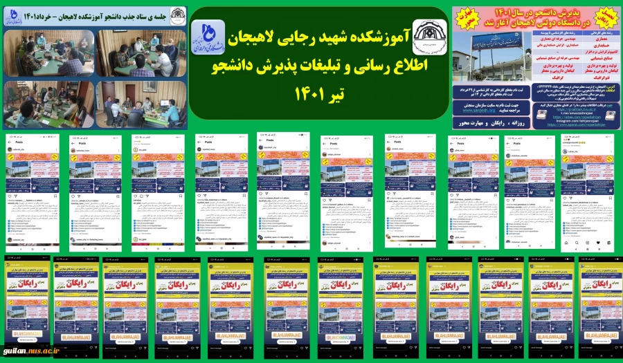 اطلاع رسانی و تبلیغات پذیرش دانشجو-آموزشکده شهید رجایی لاهیجان - تیر 1401
 2