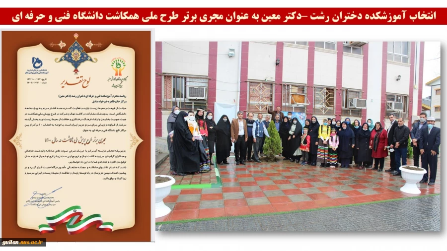 انتخاب آموزشکده دختران رشت –دکتر معین به عنوان مجری برتر طرح ملی همکاشت دانشگاه فنی و حرفه ای
 2