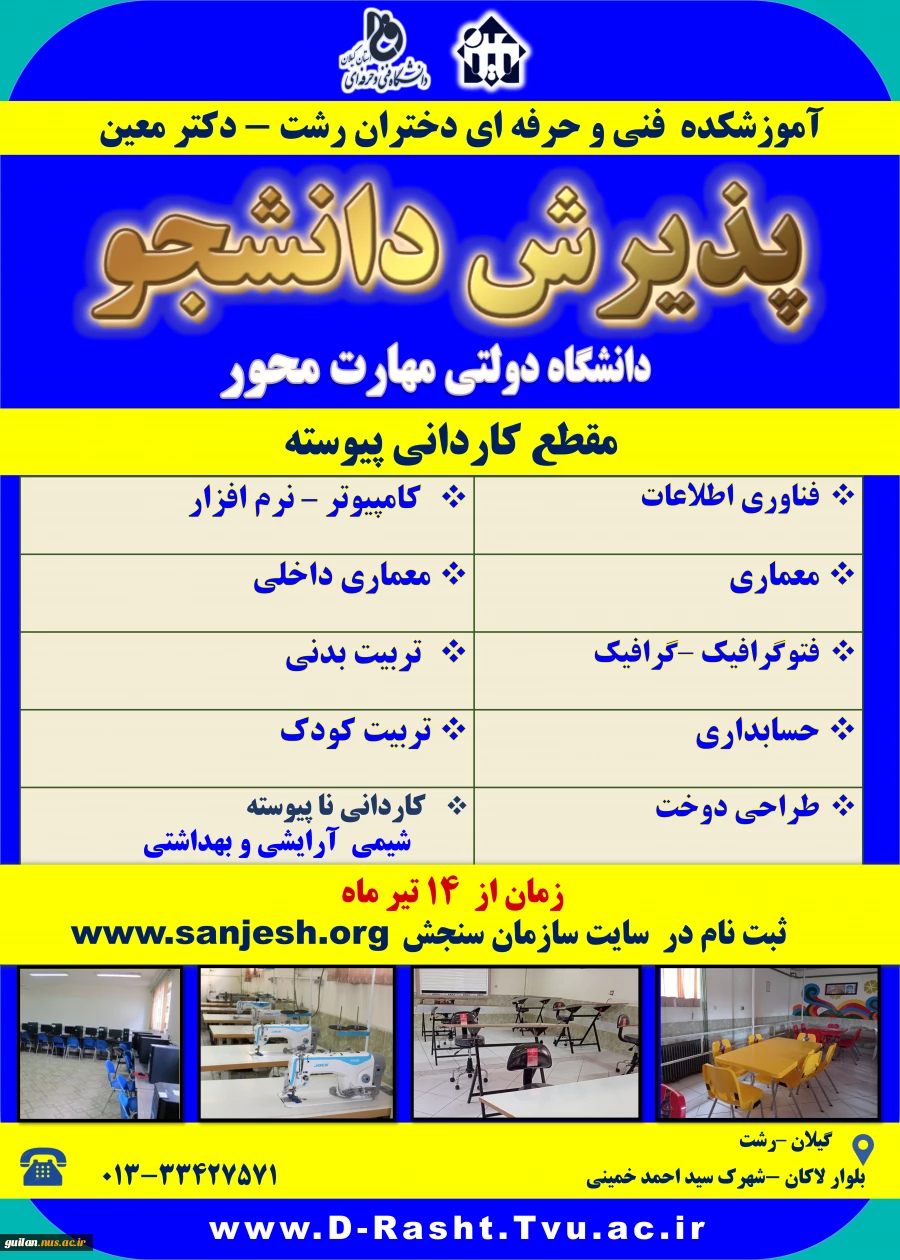 پذیرش دوره کاردانی پیوسته-آموزشکده دکتر معین رشت  2