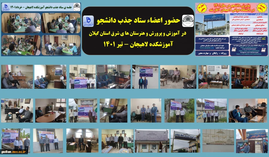 حضور اعضاء ستاد جذب دانشجو
 در آموزش و پرورش و هنرستان ها ی شرق استان گیلان آموزشکده لاهیجان - تیر 1401

 2