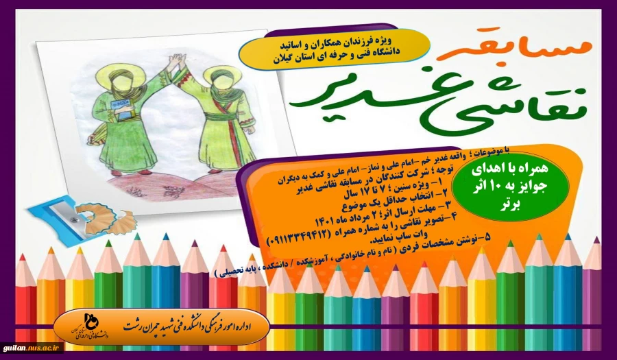 مسابقه نقاشی غدیر (( ویژه فرزندان همکاران و اساتید محترم دانشگاه فنی و حرفه ای استان گیلان )) 2