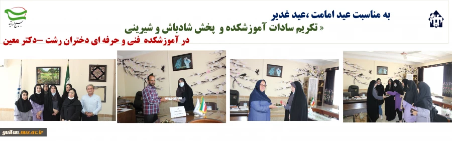 به مناسبت عید امامت ،عید غدیر  « تکریم سادات آموزشکده و  پخش شادباش و شیرینی  در آموزشکده  فنی و حرفه ای دختران رشت -دکتر معین
 2