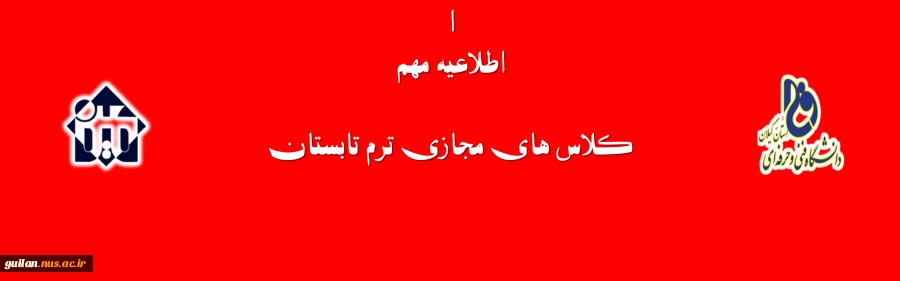 اطلاعیه مهم  کلاس های مجازی  ترم تابستان  2