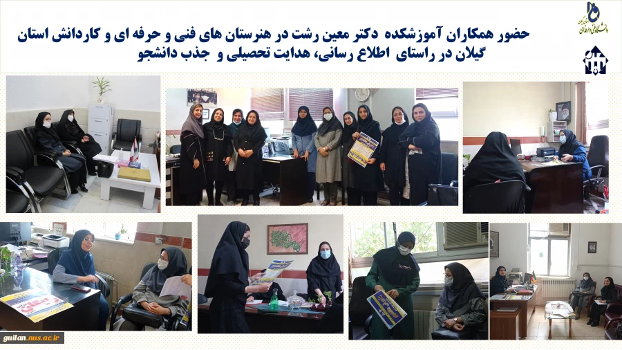 اقدامات آموزشکده دکتر معین رشت در خصوص جذب دانشجو کاردانی و کارشناسی  2