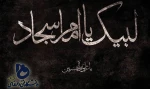 شهادت امام سجاد (ع) بر شیعیان تسلیت عرض می نماییم. 2