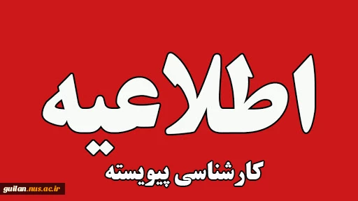 اطلاعیه شماره ۲ ثبت نام ورودی های جدید مقطع کارشناسی پیوسته 2