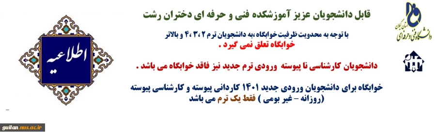 اطلاعیه مهم خوابگاه آموزشکده دکتر معین رشت  2