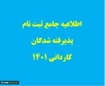 اطلاعیه جامع ثبت نام پذیرفته شدگان کاردانی سال 1401 - آموزشکده دختران رشت -دکتر معین  2