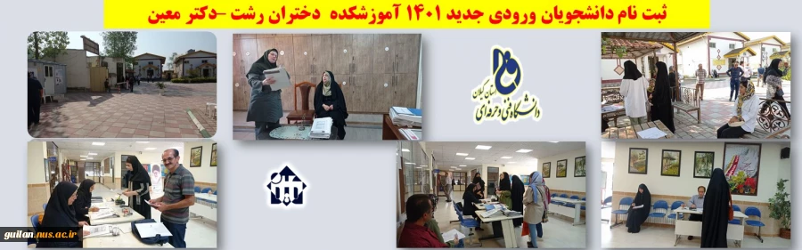 ثبت نام دانشجویان نو ورود آموزشکده دکتر معین رشت  2