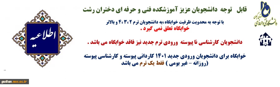 اطلاعیه مهم خوابگاه آموزشکده دکتر معین رشت 2