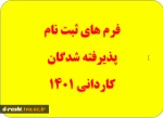 فرم های ثبت نام پذیرفته شدگان کاردانی 1401 2