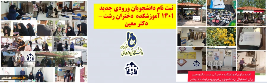 گرامیداشت هفته وحدت و استقبال از دانشجویان نوورود در آموزشکده فنی و حرفه ای دختران رشت - دکتر معین  3