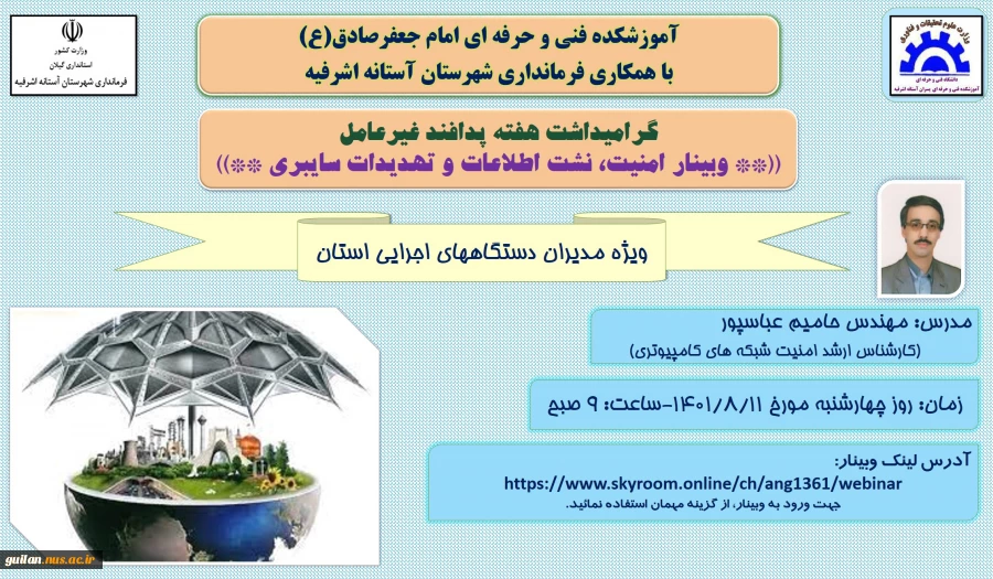 برگزاری وبینار امنیت -نشت اطلاعات وتهدیدات سایبری به مناسبت گرامیداشت هفته پدافند غیر عامل 2