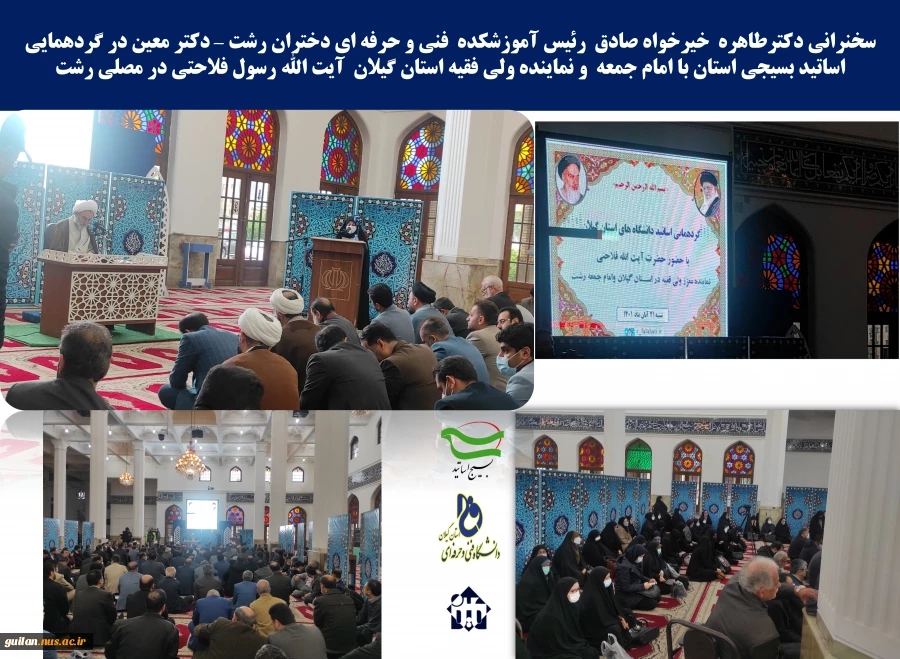 سخنرانی خانم دکتر طاهره خیرخواه صادق رئیس آموزشکده فنی و حرفه ای دختران رشت -دکتر معین در گردهمایی بسیج اساتید استان با  امام  جمعه و نماینده ولی فقیه استان گیلان آیت الله رسول فلاحتی در مصلی رشت 2