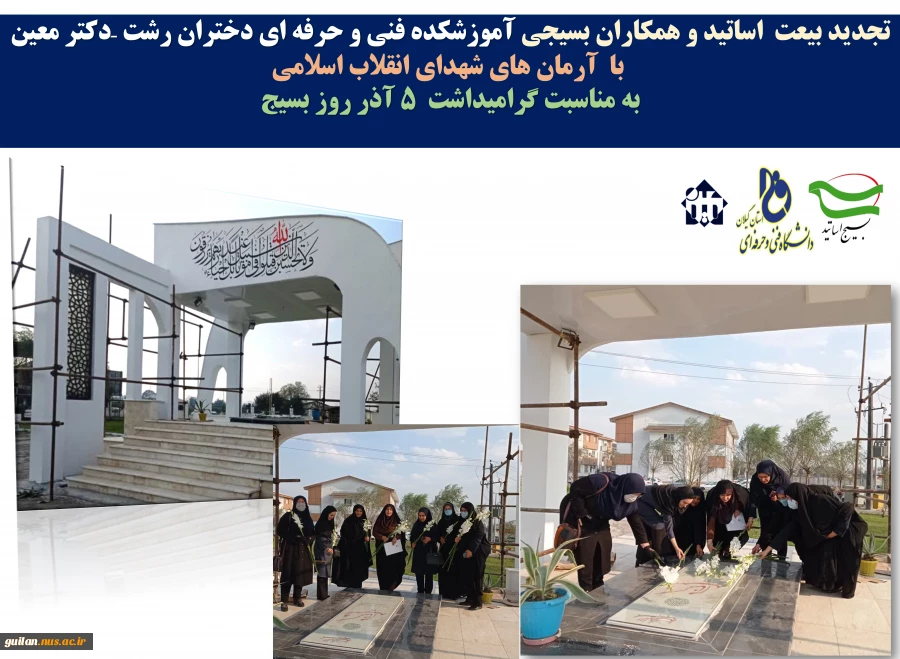 تجدید بیعت اساتید و همکاران بسیجی آموزشکده فنی و حرفه ای دختران رشت –دکتر معین
با آرمان های شهدای انقلاب اسلامی
به مناسبت گرامیداشت 5 آذر روز بسیج 2