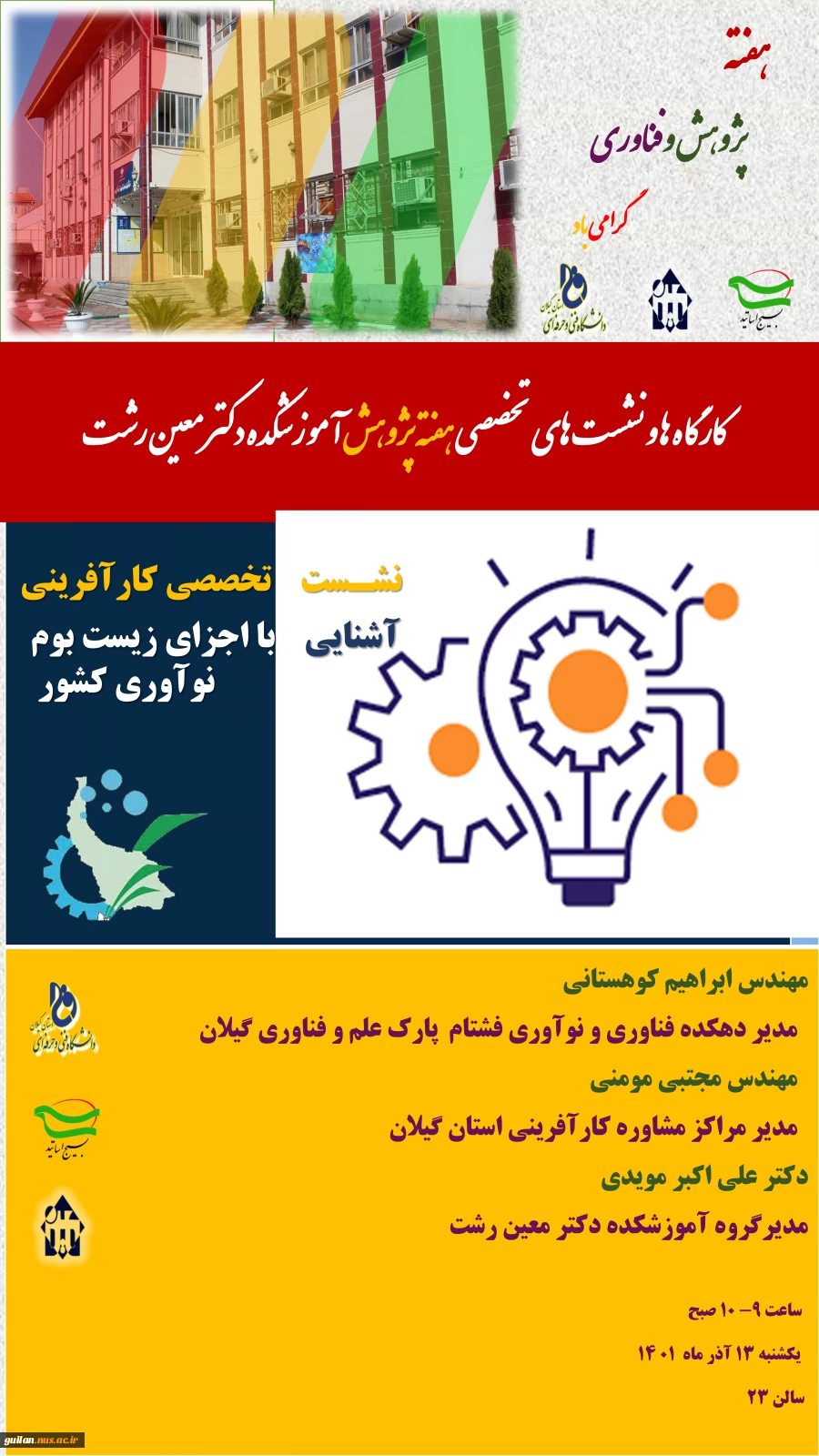 نشست تخصصی کارآفرینی آشنایی با اجزای زیست بوم نوآوری کشور
 2