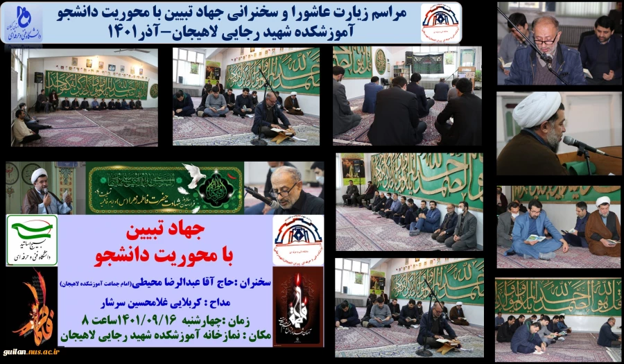 مراسم زیارت عاشورا و سخنرانی جهاد تبیین با محوریت دانشجو- آموزشکده شهید رجایی لاهیجان-آذر1401
 2