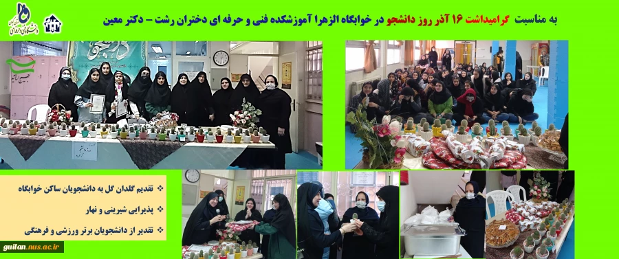 گرامیداشت روز دانشجو در خوابگاه الزهرا آموزشکده دکتر معین رشت  2