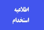 آزمون استخدامی در شرکت صنایع پوشش ایران - شهرستان رشت 2