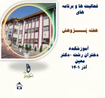 برگزاری کارگاه تخصصی تزئینات در معماری داخلی در هفته پژوهش آموزشکده دکتر معین رشت 2
