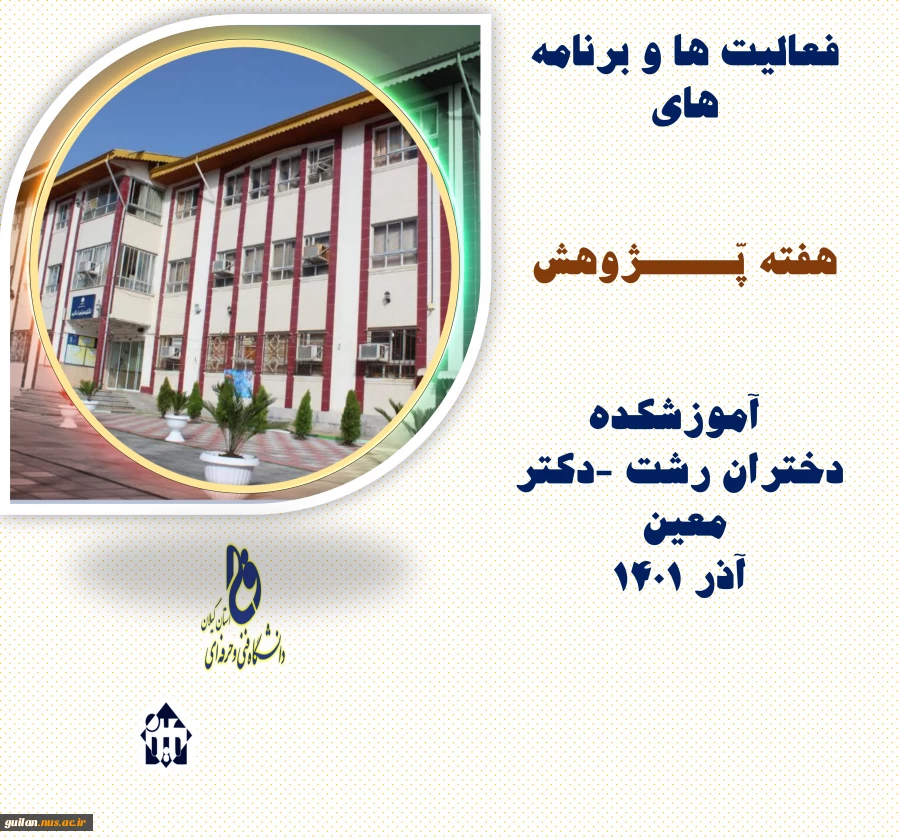 برگزاری کارگاه تخصصی تزئینات در معماری داخلی در هفته پژوهش آموزشکده دکتر معین رشت 2