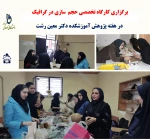 کارگاه ها و نشست های تخصصی برگزار شده هفته پژوهش -آموزش فنی و حرفه ای دختران -دکتر معین 10