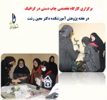 کارگاه ها و نشست های تخصصی برگزار شده هفته پژوهش -آموزش فنی و حرفه ای دختران -دکتر معین 11