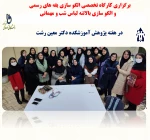 کارگاه ها و نشست های تخصصی برگزار شده هفته پژوهش -آموزش فنی و حرفه ای دختران -دکتر معین 12