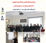 کارگاه ها و نشست های تخصصی برگزار شده هفته پژوهش -آموزش فنی و حرفه ای دختران -دکتر معین 14