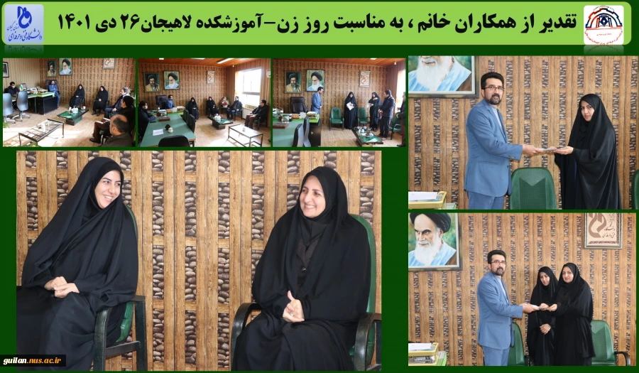 تقدیر از همکاران خانم ، به مناسبت روز زن-آموزشکده لاهیجان26 دی 1401
 2